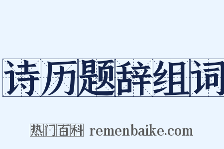 诗历题辞组词是什么意思的图片